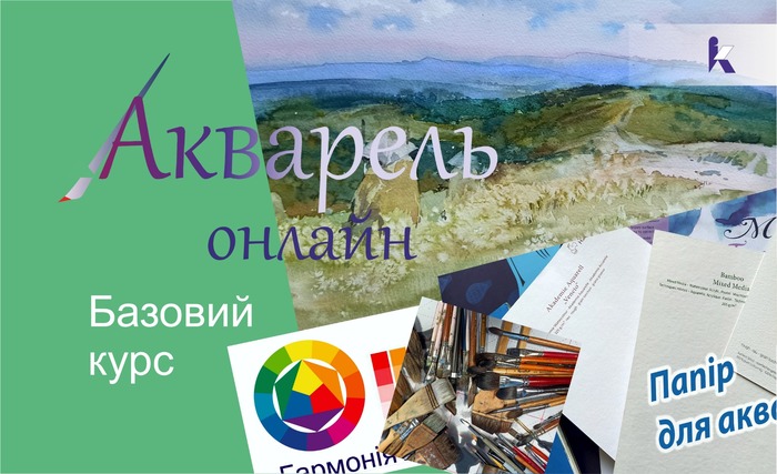 Онлайн - курси акварелі